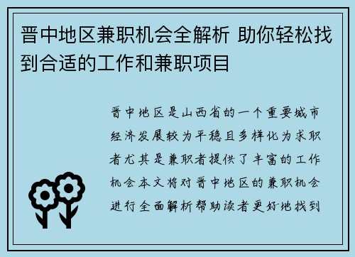 晋中地区兼职机会全解析 助你轻松找到合适的工作和兼职项目