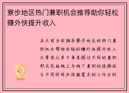 寮步地区热门兼职机会推荐助你轻松赚外快提升收入