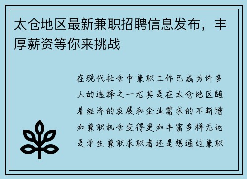 太仓地区最新兼职招聘信息发布，丰厚薪资等你来挑战