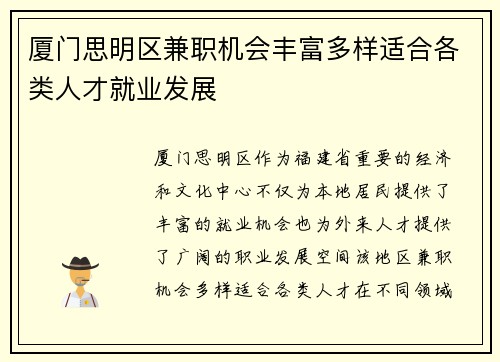 厦门思明区兼职机会丰富多样适合各类人才就业发展