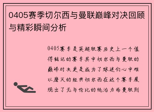 0405赛季切尔西与曼联巅峰对决回顾与精彩瞬间分析