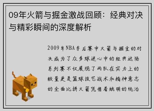 09年火箭与掘金激战回顾：经典对决与精彩瞬间的深度解析