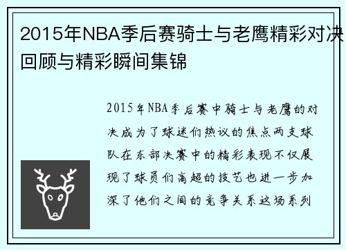 2015年NBA季后赛骑士与老鹰精彩对决回顾与精彩瞬间集锦