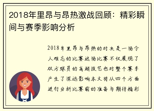 2018年里昂与昂热激战回顾：精彩瞬间与赛季影响分析