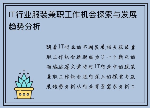 IT行业服装兼职工作机会探索与发展趋势分析