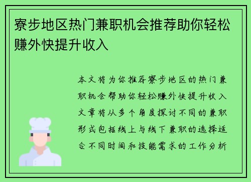 寮步地区热门兼职机会推荐助你轻松赚外快提升收入