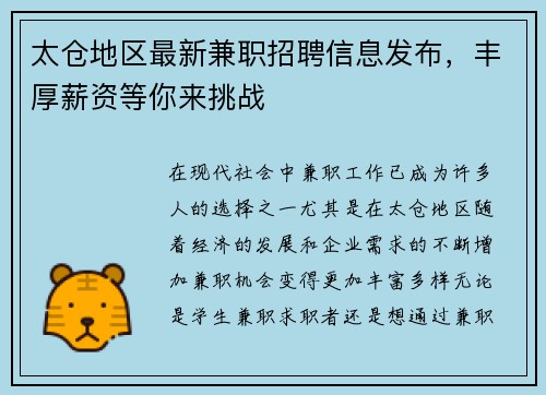太仓地区最新兼职招聘信息发布，丰厚薪资等你来挑战