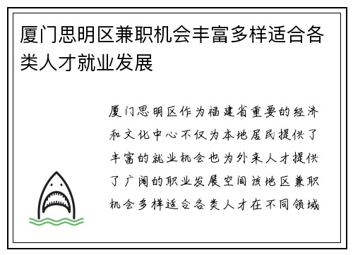 厦门思明区兼职机会丰富多样适合各类人才就业发展