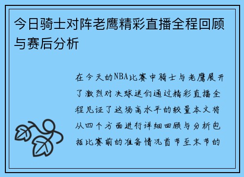 今日骑士对阵老鹰精彩直播全程回顾与赛后分析