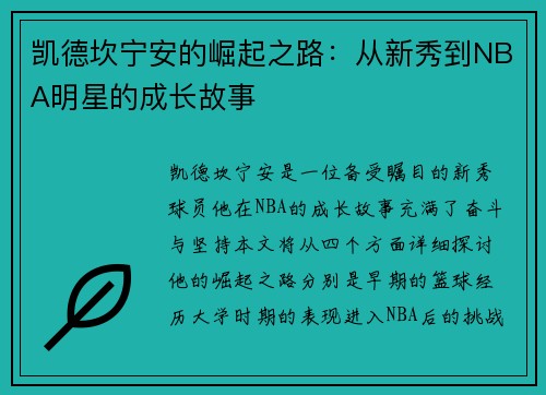 凯德坎宁安的崛起之路：从新秀到NBA明星的成长故事