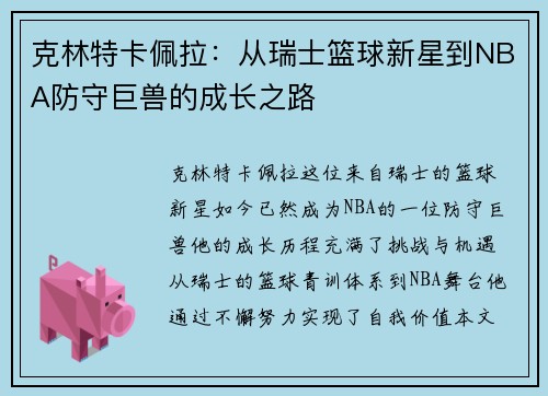 克林特卡佩拉：从瑞士篮球新星到NBA防守巨兽的成长之路