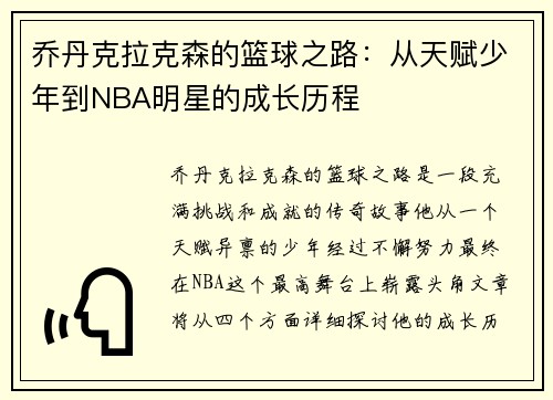 乔丹克拉克森的篮球之路：从天赋少年到NBA明星的成长历程
