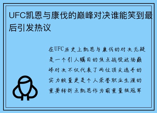 UFC凯恩与康伐的巅峰对决谁能笑到最后引发热议