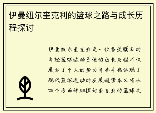 伊曼纽尔奎克利的篮球之路与成长历程探讨