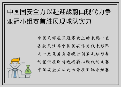 中国国安全力以赴迎战蔚山现代力争亚冠小组赛首胜展现球队实力