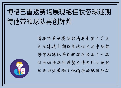 博格巴重返赛场展现绝佳状态球迷期待他带领球队再创辉煌