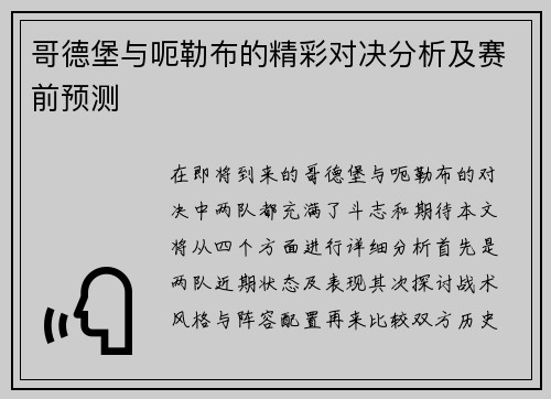 哥德堡与呃勒布的精彩对决分析及赛前预测