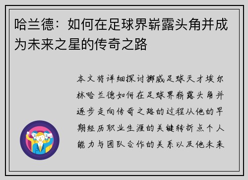 哈兰德：如何在足球界崭露头角并成为未来之星的传奇之路