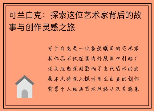 可兰白克：探索这位艺术家背后的故事与创作灵感之旅