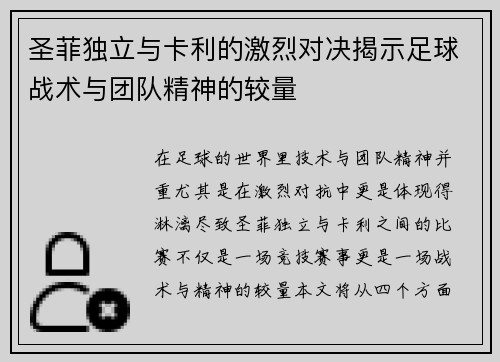 圣菲独立与卡利的激烈对决揭示足球战术与团队精神的较量