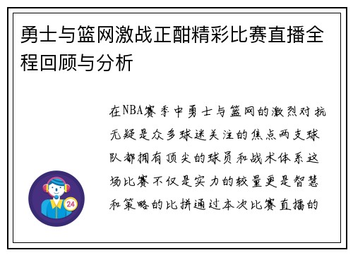 勇士与篮网激战正酣精彩比赛直播全程回顾与分析