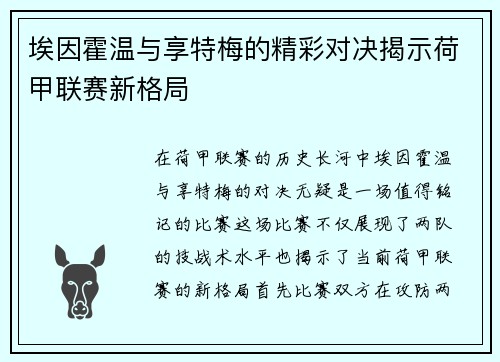 埃因霍温与享特梅的精彩对决揭示荷甲联赛新格局