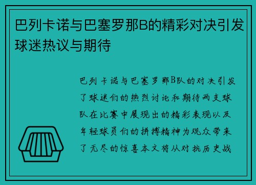 巴列卡诺与巴塞罗那B的精彩对决引发球迷热议与期待