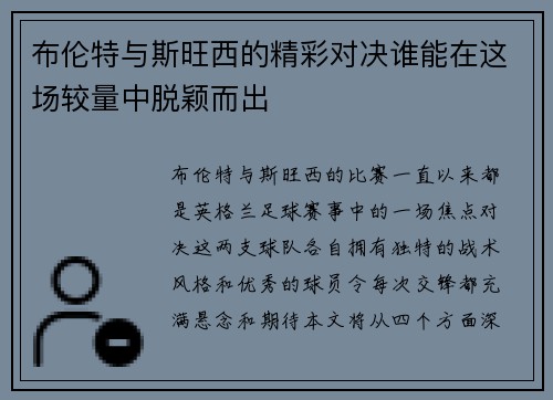 布伦特与斯旺西的精彩对决谁能在这场较量中脱颖而出