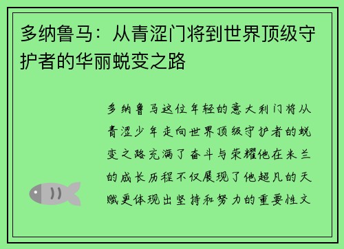 多纳鲁马：从青涩门将到世界顶级守护者的华丽蜕变之路