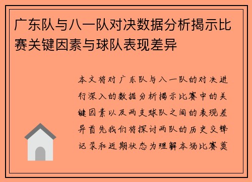广东队与八一队对决数据分析揭示比赛关键因素与球队表现差异