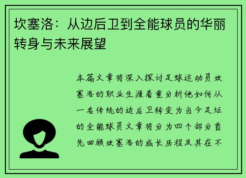 坎塞洛：从边后卫到全能球员的华丽转身与未来展望