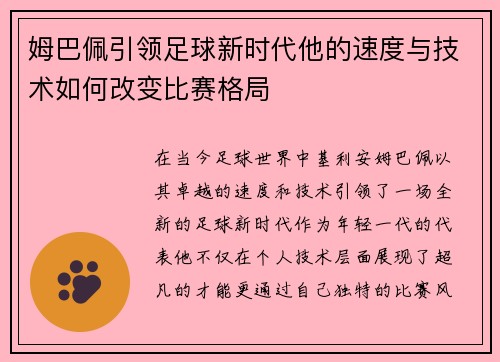 姆巴佩引领足球新时代他的速度与技术如何改变比赛格局