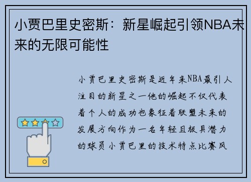 小贾巴里史密斯：新星崛起引领NBA未来的无限可能性