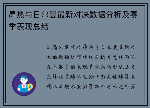 昂热与日尔曼最新对决数据分析及赛季表现总结