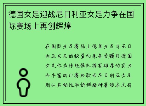 德国女足迎战尼日利亚女足力争在国际赛场上再创辉煌