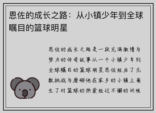 恩佐的成长之路：从小镇少年到全球瞩目的篮球明星