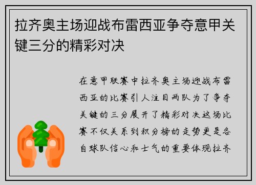 拉齐奥主场迎战布雷西亚争夺意甲关键三分的精彩对决