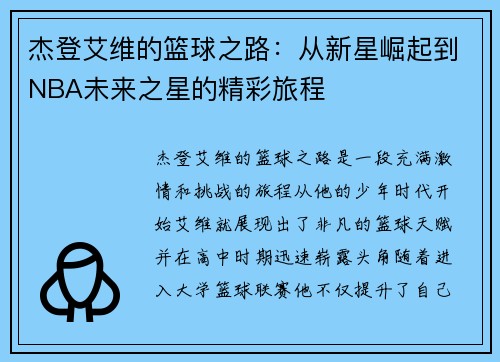 杰登艾维的篮球之路：从新星崛起到NBA未来之星的精彩旅程