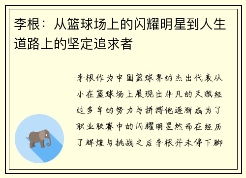 李根：从篮球场上的闪耀明星到人生道路上的坚定追求者