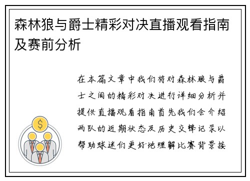 森林狼与爵士精彩对决直播观看指南及赛前分析