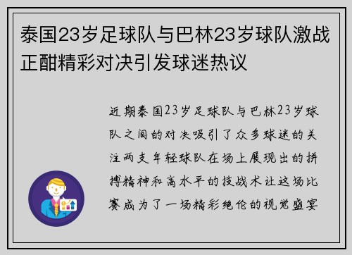 泰国23岁足球队与巴林23岁球队激战正酣精彩对决引发球迷热议