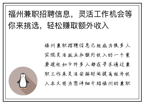 福州兼职招聘信息，灵活工作机会等你来挑选，轻松赚取额外收入