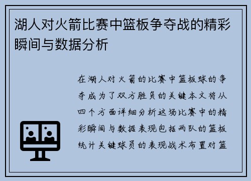 湖人对火箭比赛中篮板争夺战的精彩瞬间与数据分析