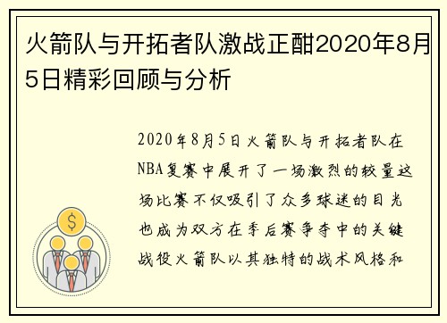 火箭队与开拓者队激战正酣2020年8月5日精彩回顾与分析
