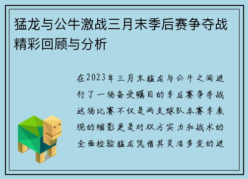 猛龙与公牛激战三月末季后赛争夺战精彩回顾与分析