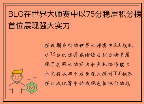 BLG在世界大师赛中以75分稳居积分榜首位展现强大实力