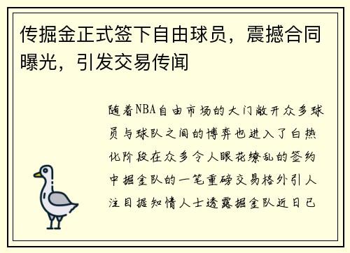传掘金正式签下自由球员，震撼合同曝光，引发交易传闻