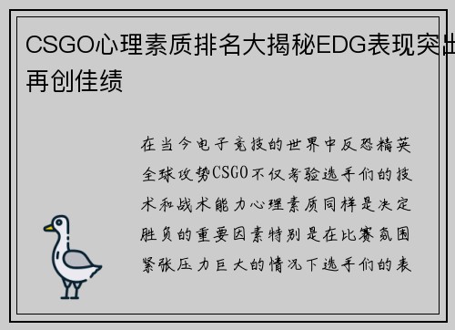 CSGO心理素质排名大揭秘EDG表现突出再创佳绩