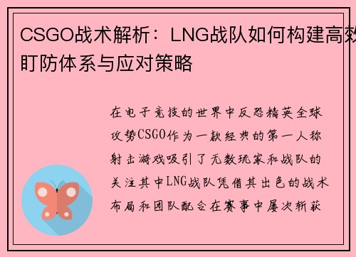 CSGO战术解析：LNG战队如何构建高效盯防体系与应对策略