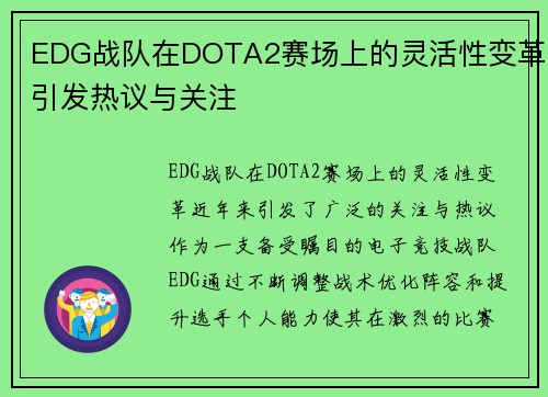 EDG战队在DOTA2赛场上的灵活性变革引发热议与关注